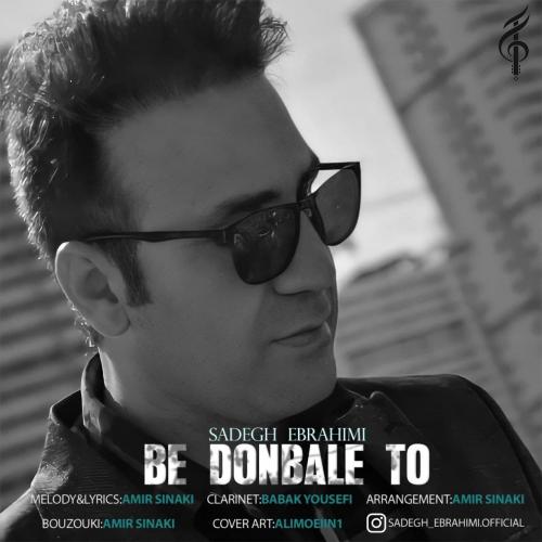 صادق ابراهیمی به دنبال تو